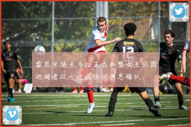 雷恩中场卡马拉正式加盟女王公园巡游者双方达成协议消息确认
