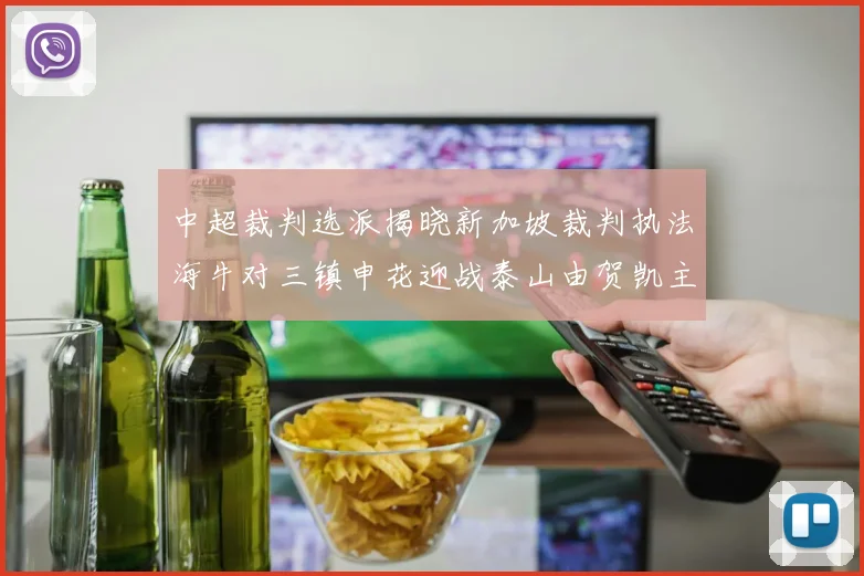 中超裁判选派揭晓新加坡裁判执法海牛对三镇申花迎战泰山由贺凯主哨