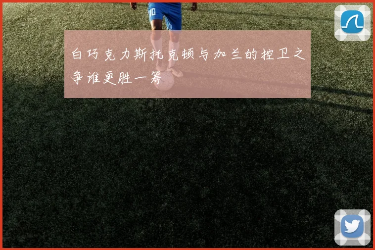 白巧克力斯托克顿与加兰的控卫之争谁更胜一筹